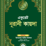 একুরেট নুরানি কায়দা- Accurate Nurani Qaida