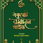 একুরেট রমাদান গাইড