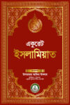 একুরেট ইসলামিয়াত-Accurate Islamiat
