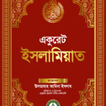 একুরেট ইসলামিয়াত-Accurate Islamiat