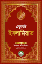 একুরেট ইসলামিয়াত-Accurate Islamiat