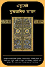 একুরেট কুরআনিক আমল