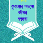 কুরআন পড়বো জীবন গড়বো