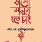 ভালো মানুষ হতে চাই