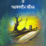 মৃত্যু ভাবনা ও পরকালীন জীবন