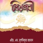 প্রিয় নবী