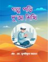 গল্প পড়ি দু‘আ শিখি
