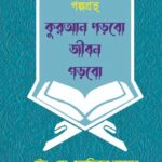 কুরআন পড়বো জীবন গড়বো